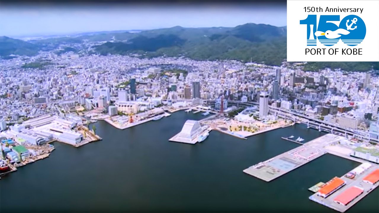 「神戸開港150 年」わたしたちの神戸港