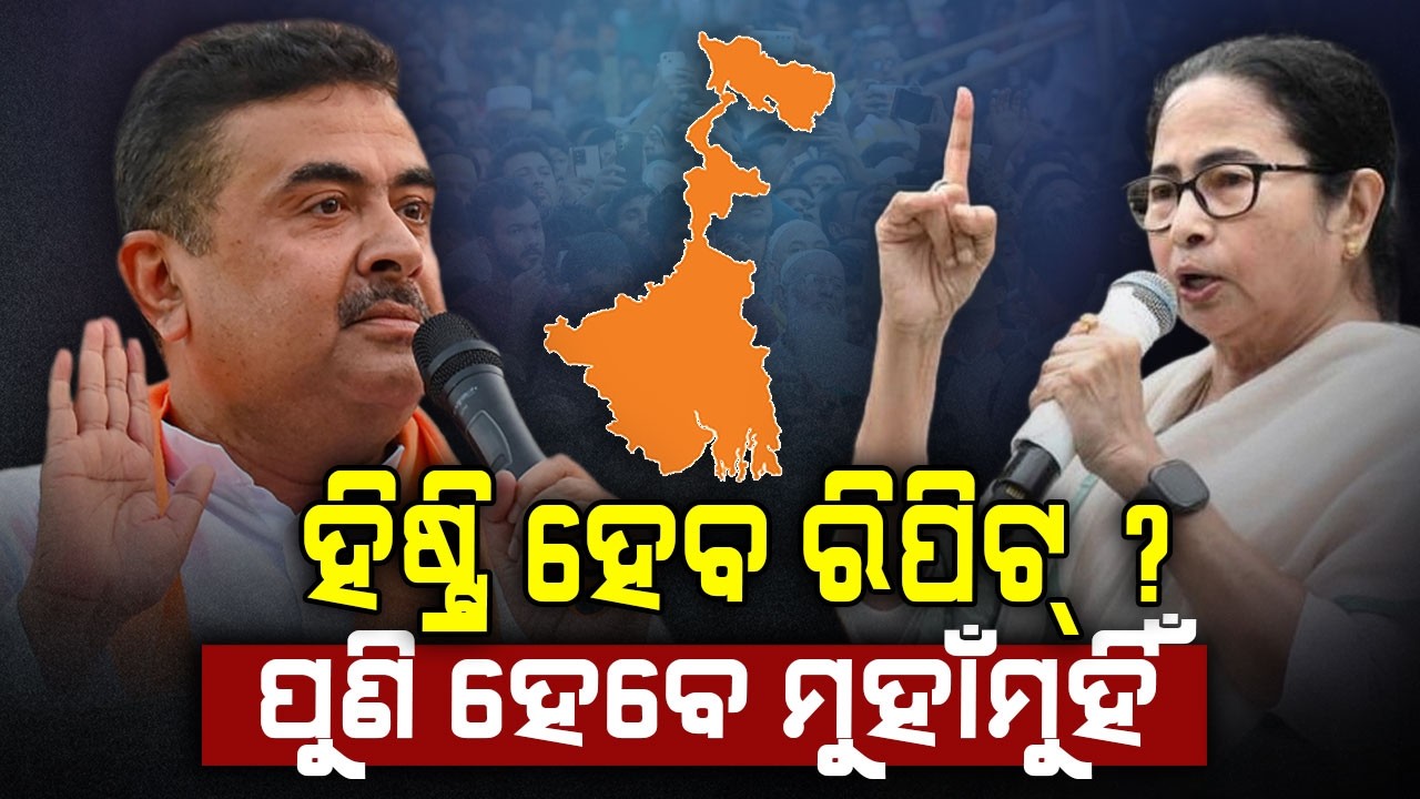 ପଶ୍ଚିମବଙ୍ଗ ନିର୍ବାଚନରେ ମମତାଙ୍କୁ ଟକ୍କର ଦେଇପାରନ୍ତି ଶୁଭେନ୍ଦୁ ଅଧିକାରୀ... | West Bengal Election 2026