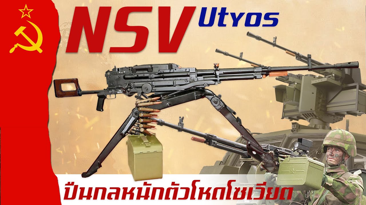 ประวัติความเป็นมาของ NSV ปืนกลหนักตัวโหดจากโซเวียต