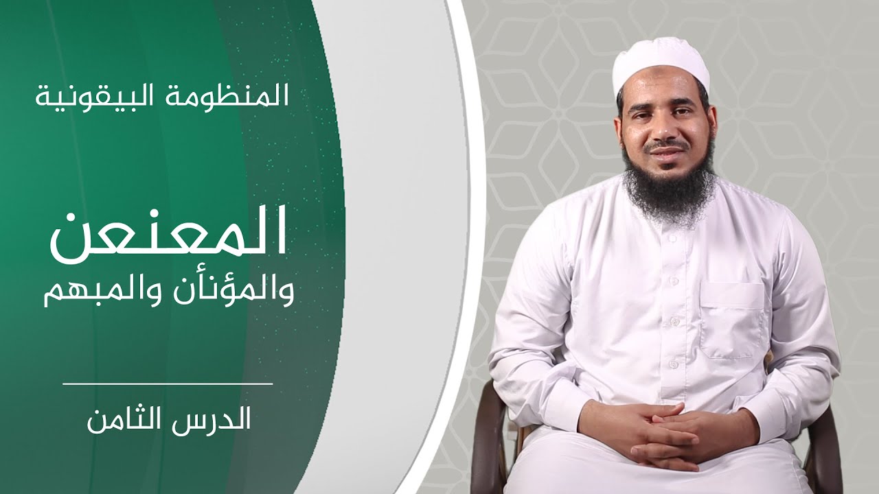 المنظومة البيقونية | 08 المعنعن والمؤنأن والمبهم | الشيخ أحمد الشنقيطي