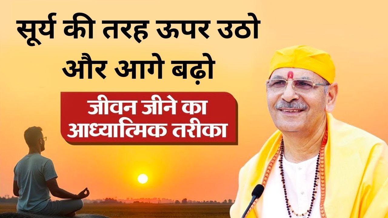 सूर्य की तरह ऊपर उठो और आगे बढ़ो इसी के लिए जीवन मिला है #sudhanshujimaharaj #pravchan #shivdham #om