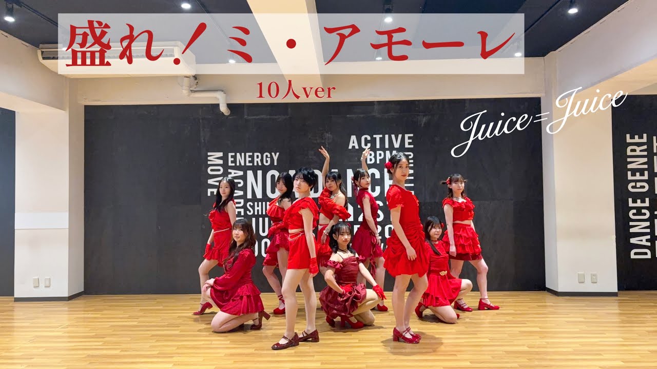 【踊ってみた】盛れ！ミ・アモーレ 10人ver / Juice=Juice 【定点】
