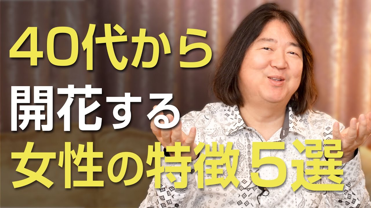 40代から開花する女性の特徴