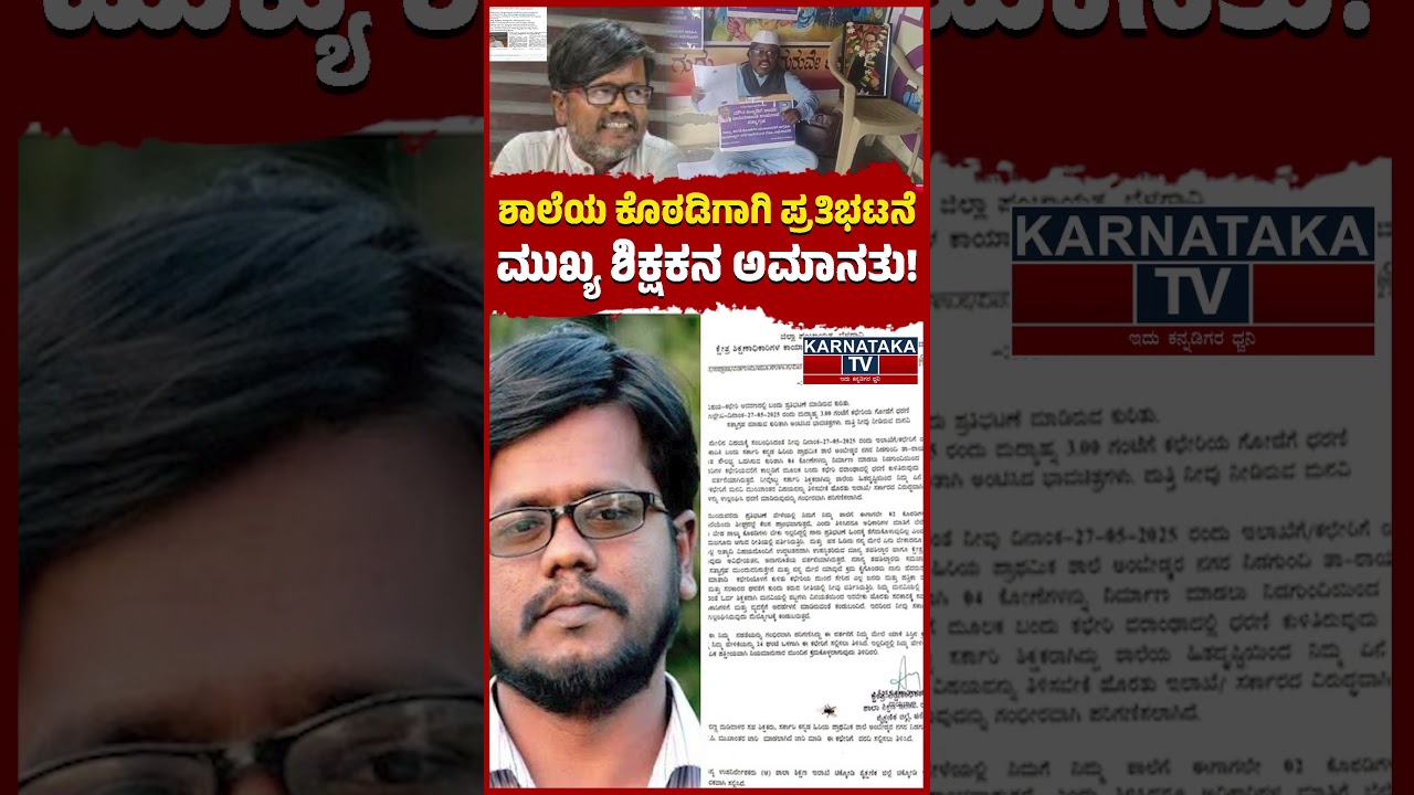 ಶಾಲೆಯ ಕೊಠಡಿಗಾಗಿ ಪ್ರತಿಭಟನೆ ಮುಖ್ಯ ಶಿಕ್ಷಕನ ಅಮಾನತು! | Rayabaga | Belagavi | Government School | KTV