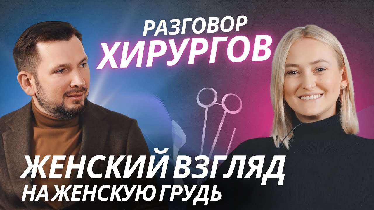Хирурги VIP Clinic честно об УВЕЛИЧЕНИИ ГРУДИ