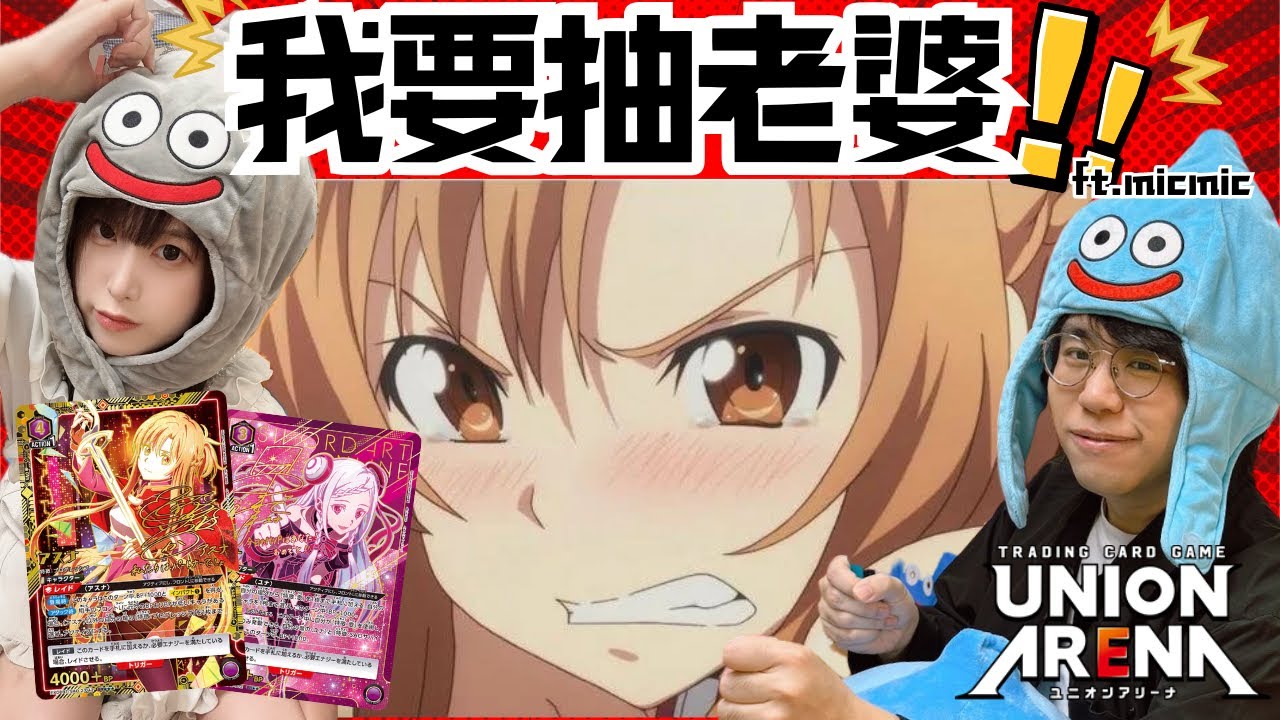 【UNION ARENA】刀劍神域UA開箱～老婆我來了！刀劍卡牌強化～ft. @micmiceatnplay