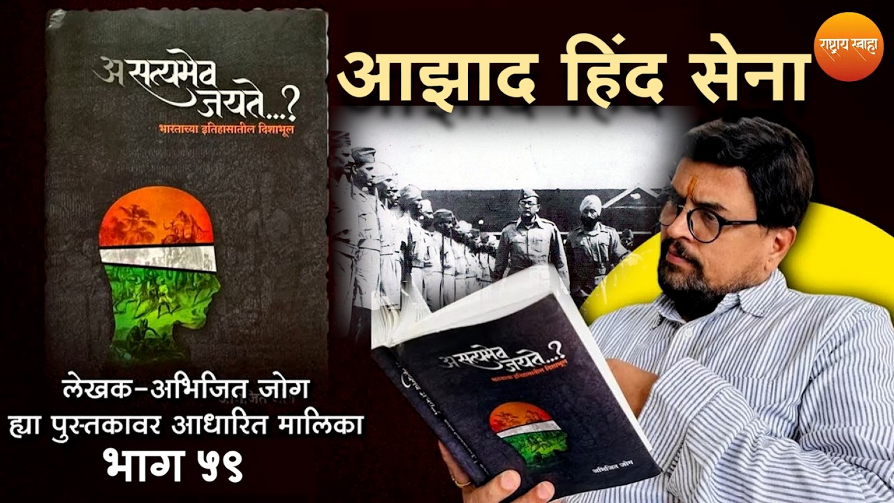 “आझाद हिंद सेना“ | असत्यमेव जयते | भाग ५९ | शरद पोंक्षे