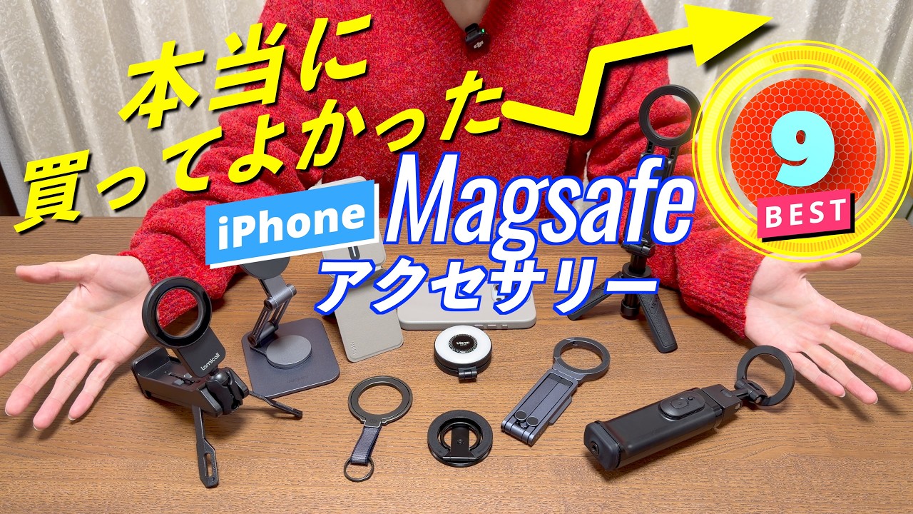 【2026年最新】買ってよかったMagSafeアクセサリーおすすめ9選。スマホリングからスタンドまで徹底比較 #Amazon新生活セール