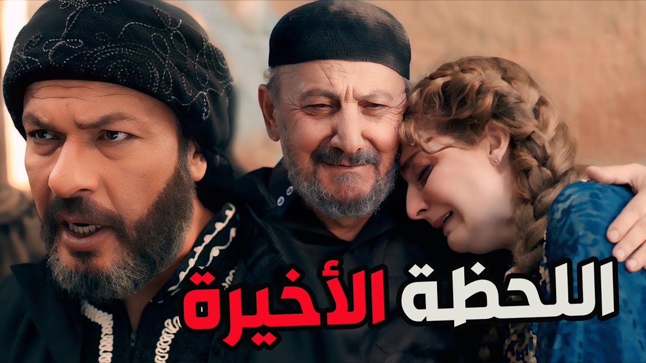 | مسلسل عزك يا شام الحلقة 15 و الأخيرة | زلزال | رمضان 2025