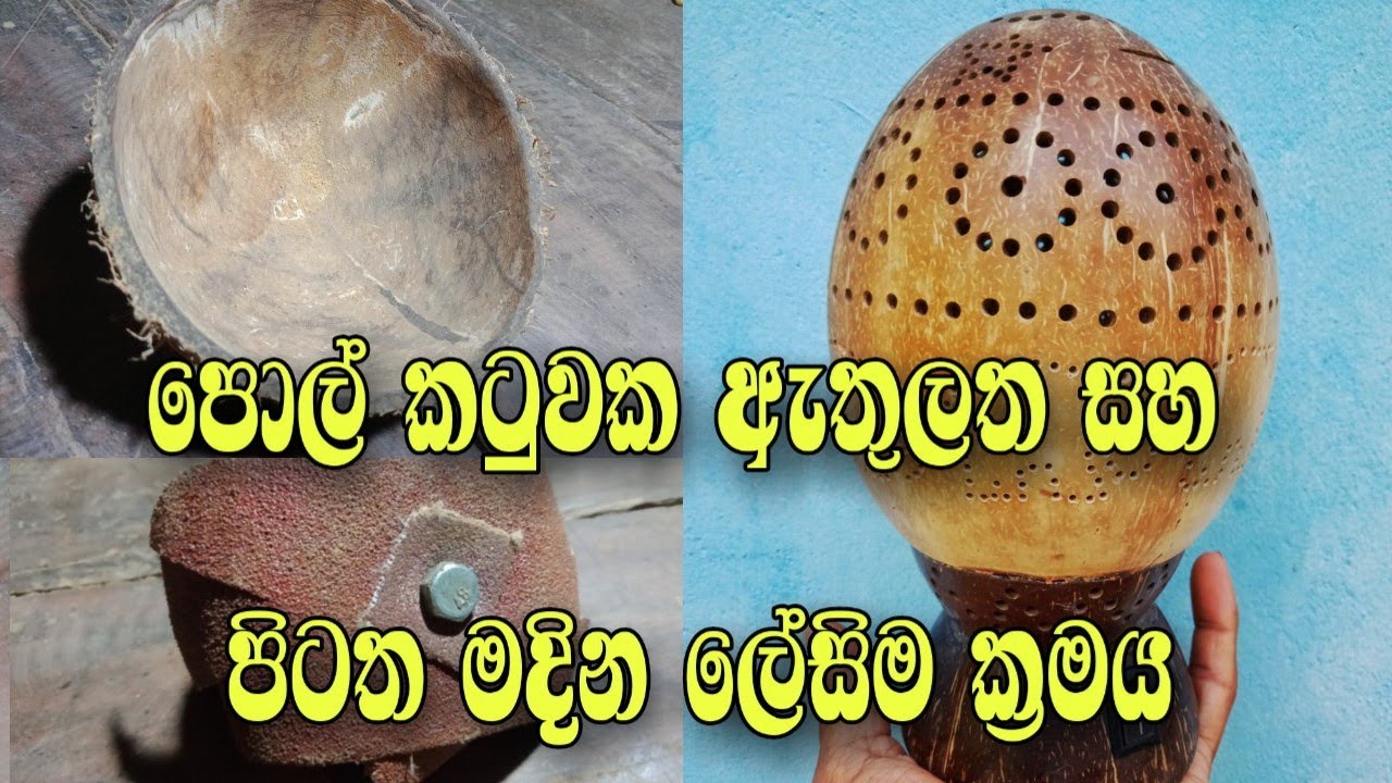 The easiest way to rub the inside and outside of a coconut shell පොල් කටුවක ඇතුලත සහ පිටත මදින හැටි