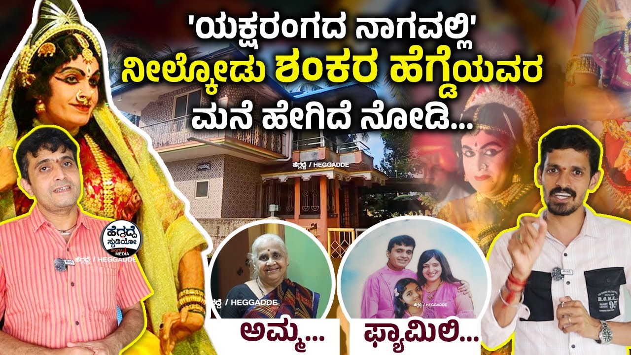 'ಯಕ್ಷರಂಗದ ನಾಗವಲ್ಲಿ' ನೀಲ್ಕೋಡು ಶಂಕರ ಹೆಗ್ಡೆಯವರ ಮನೆ ಹೇಗಿದೆ ನೋಡಿ | Nilkodu Shankar Hegde Home Tour