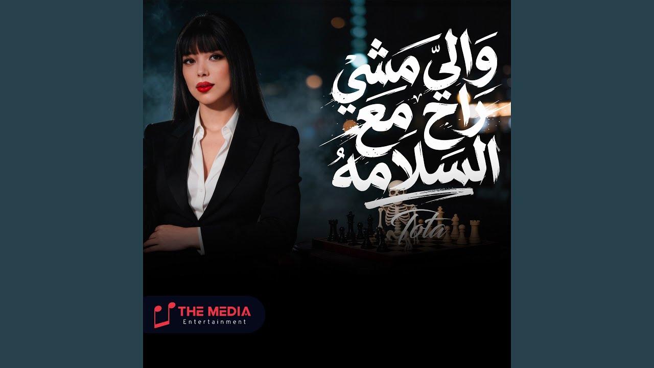 واللي مشي راح مع السلامة (معاكو توتا الحلويات)