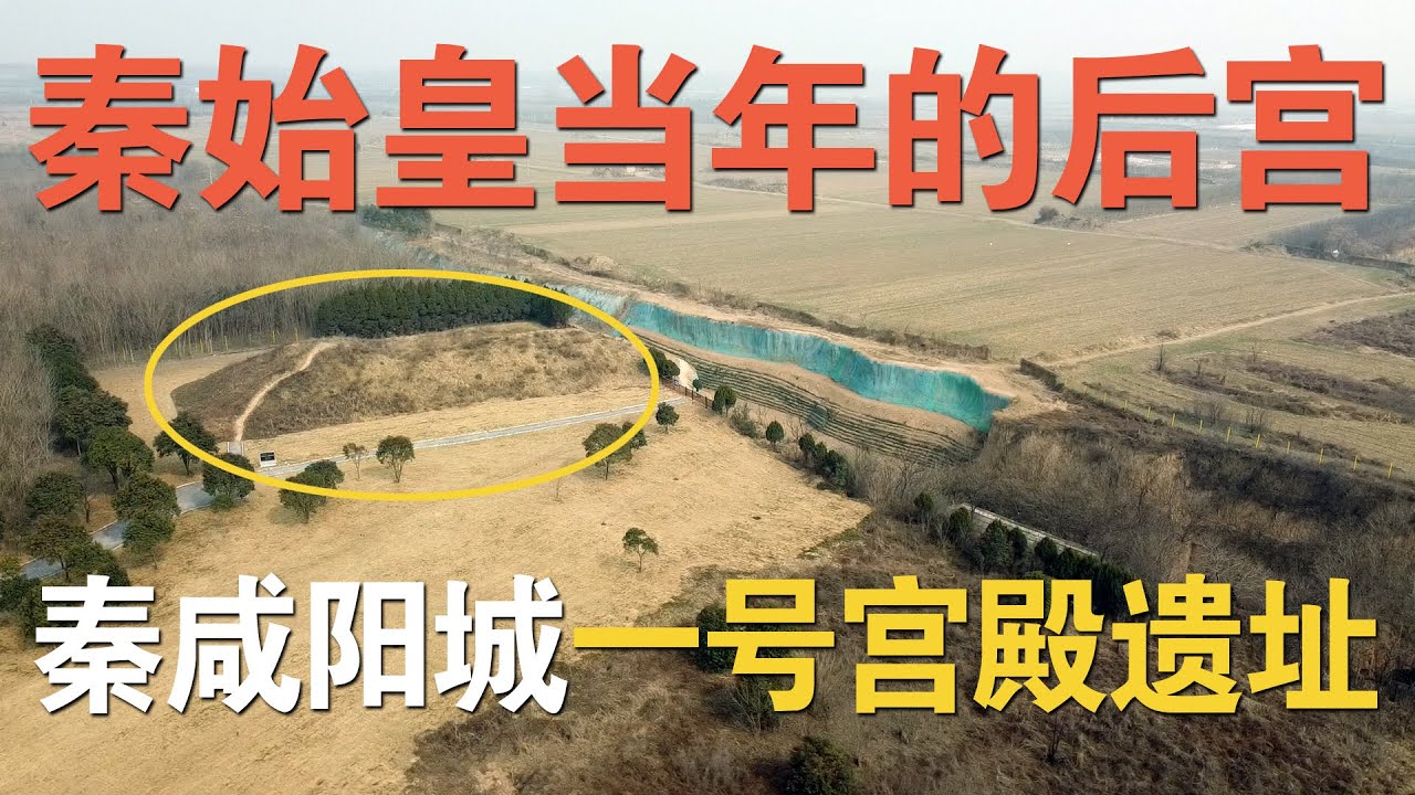 探访秦咸阳宫遗址，秦始皇当年的后宫在这里，大秦帝国的朝政中心，荆轲刺秦王的发生地