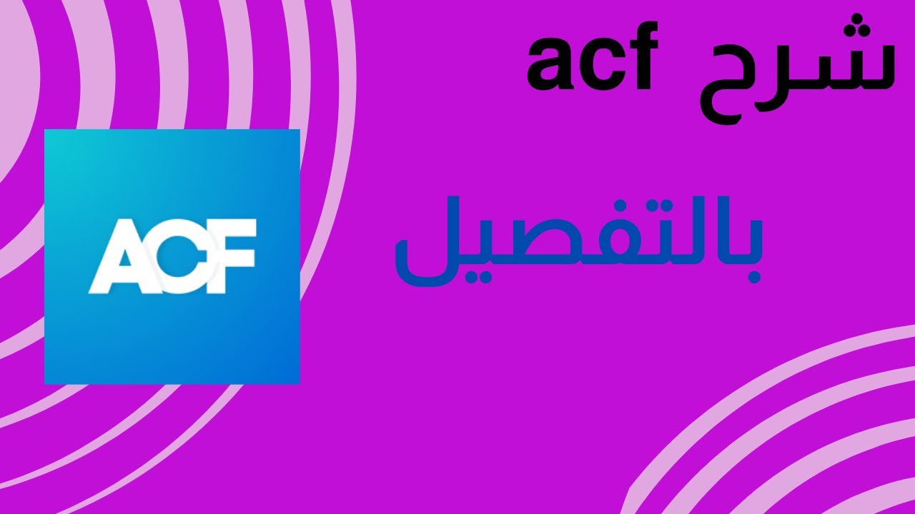 شرح مفصل لاضافة acf في ووردبريس