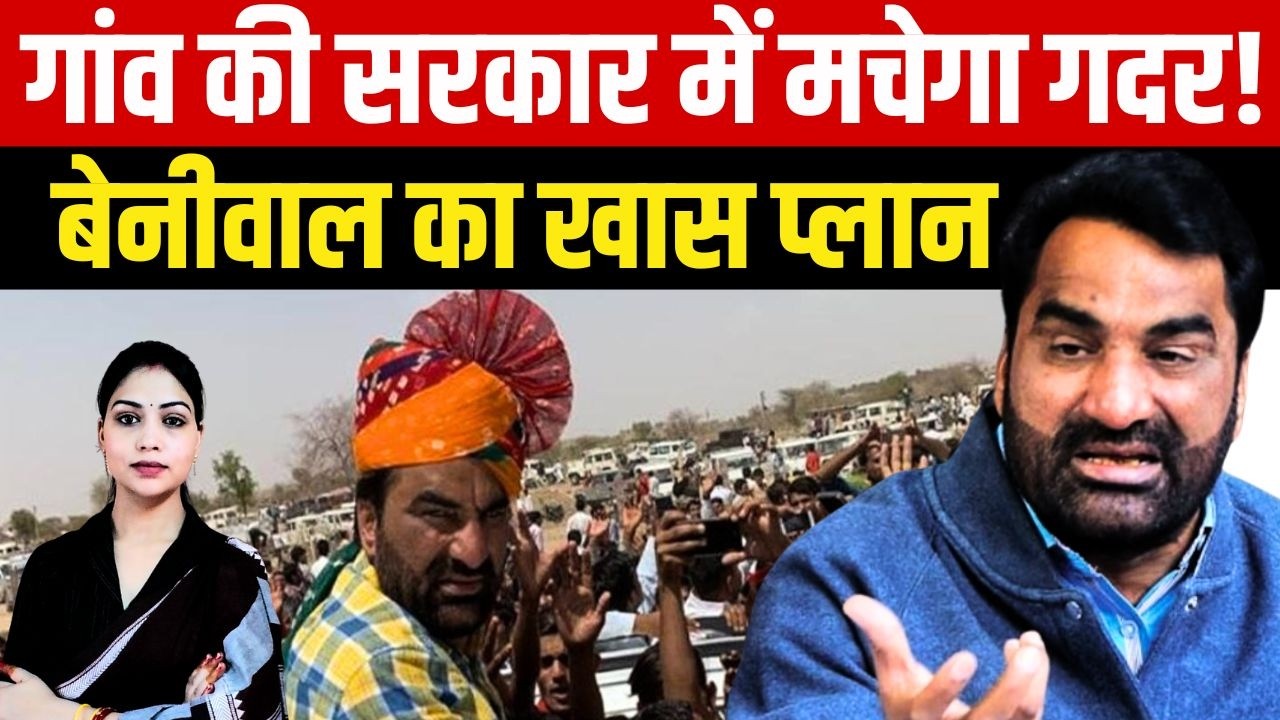 गांव की सरकार में मचेगा गदर! Hanuman Beniwal का खास प्लान | Election 2026 | Rajasthan Polititcs |TFI