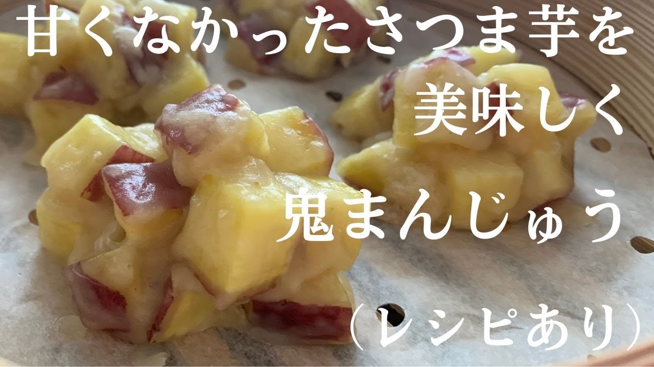 【77】甘くなかったさつま芋を美味しく！鬼まんじゅう（レシピあり）●How to Consume Bad Potatoes and Make Steamed Sweet Potato Buns