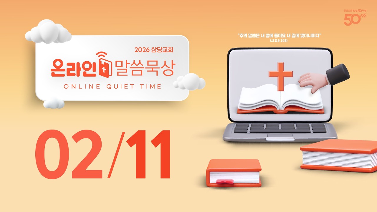 온라인 말씀묵상ㅣ방정남 목사ㅣ2월 11일 (수)