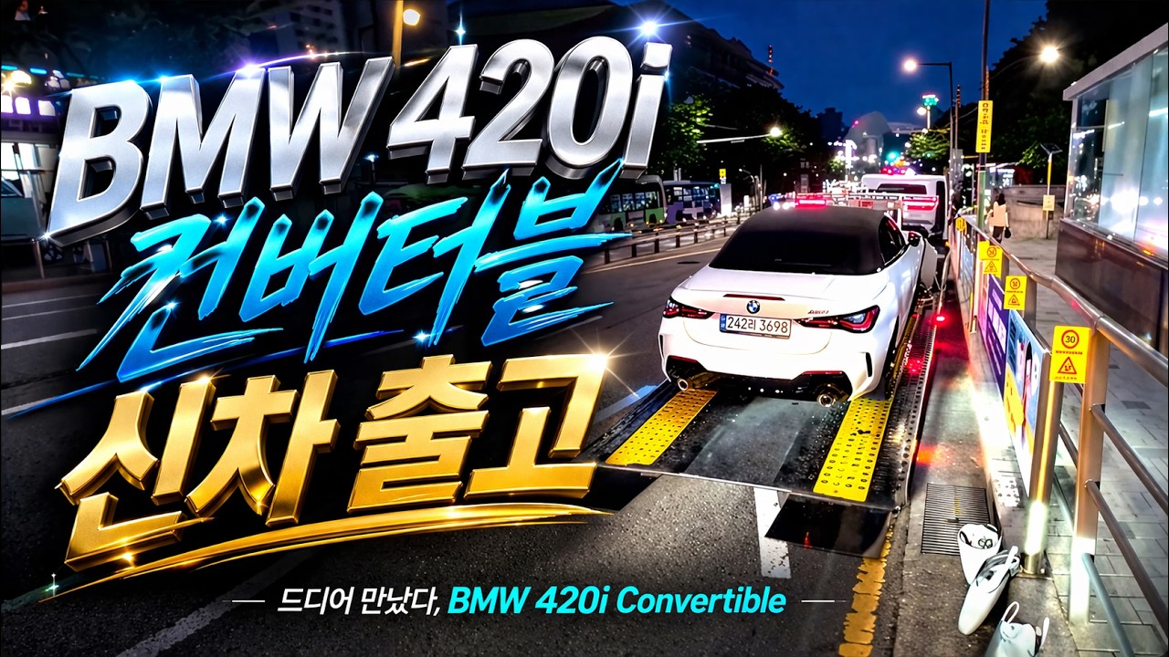 “🚗드디어 나왔다! BMW 420i 컨버터블 신차 출고 VLOG 🚘✨”[펀카라이프]