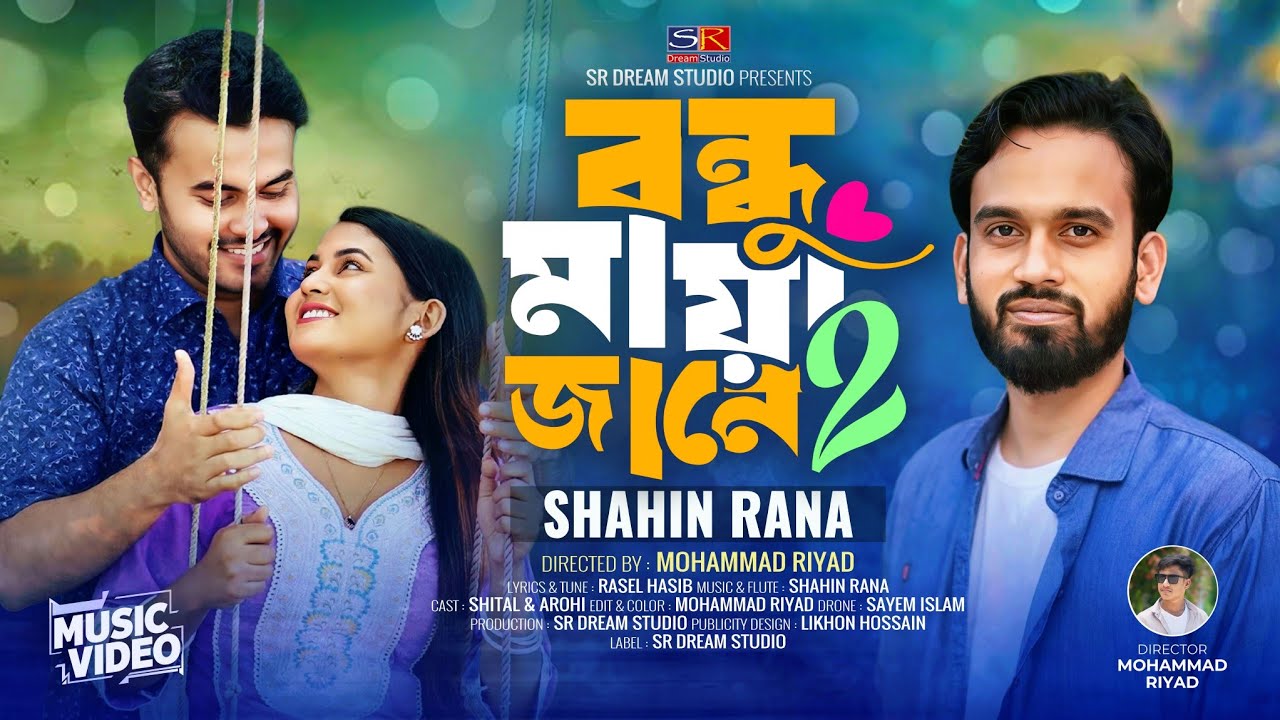 Bondhu Maya Jane -2 | শাহিন রানা | বন্ধু মায়া জানে ২ | Shahin Rana | Bangla New Song 2024 |