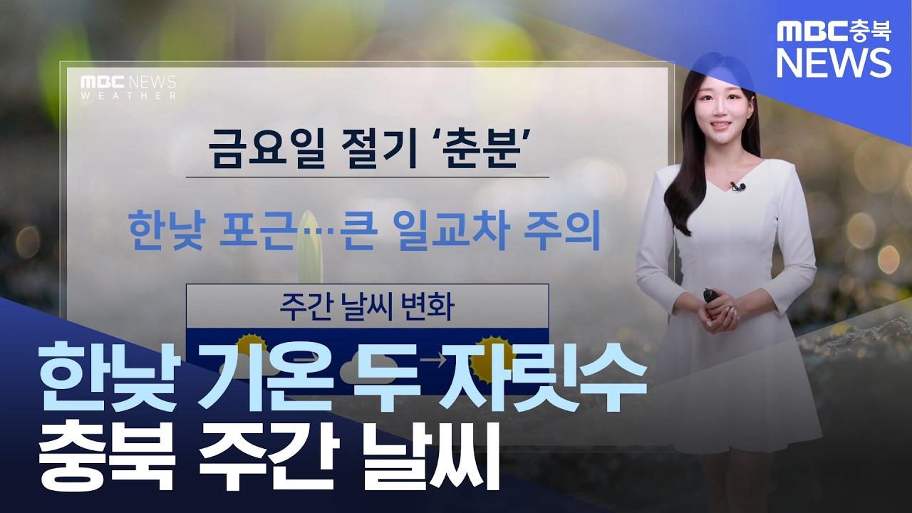 MBC충북 주간날씨
