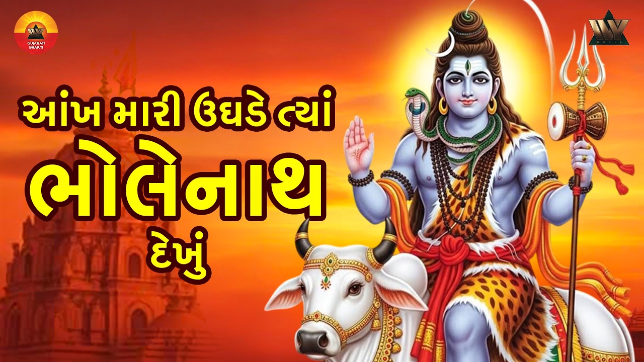 આંખ મારી ઊઘડે ત્યાં ભોળેનાથ દેખું | Aankh Mari Ughade Tya Bholenath Dekhu | Gujarati Bhakti Song