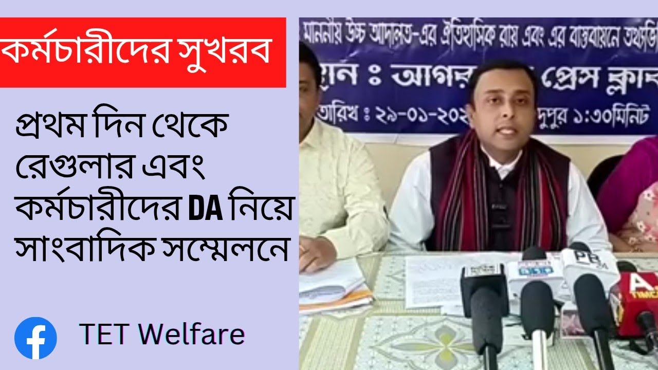 প্রথম দিন থেকে রেগুলার এবং কর্মচারীদের DA নিয়ে সাংবাদিক সম্মেলনে TET Welfare 📌✅📌