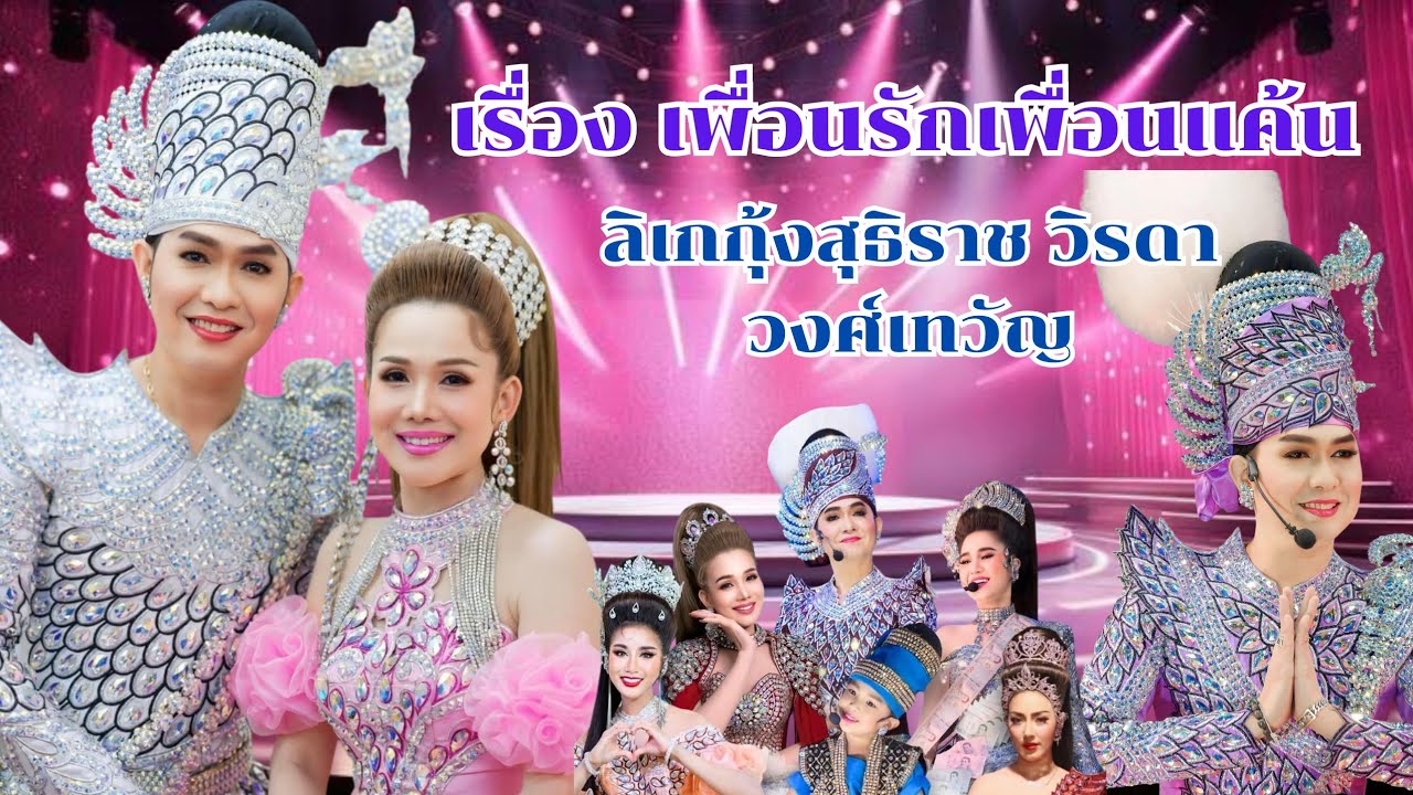 ลิเกกุ้ง​สุ​ธิราช​ วิ​ร​ดา​ จิ้งหรีด​ขาว​ วงศ์​เทวัญ​ เรื่องเพื่อนรักเพื่อน​แค้น​