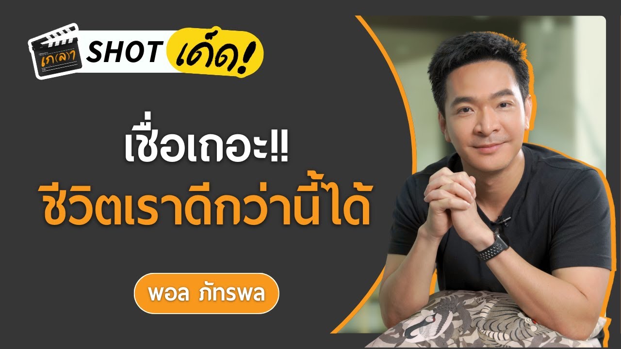 วิธีเพิ่มพลังงานให้รู้สึกคู่ควรกับเงิน ชีวิตมีอิสรภาพ | เกลา SHOT เด็ด พอล ภัทรพล