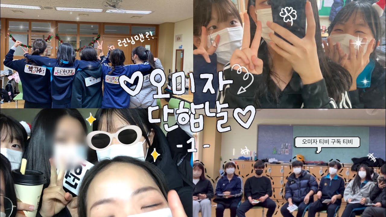 💛 오미자 단합대회 브이로그 Ep.1 💛 ( 07년생 반단합대회ㅣ07년생ㅣ학교생활ㅣ런닝맨게임 )
