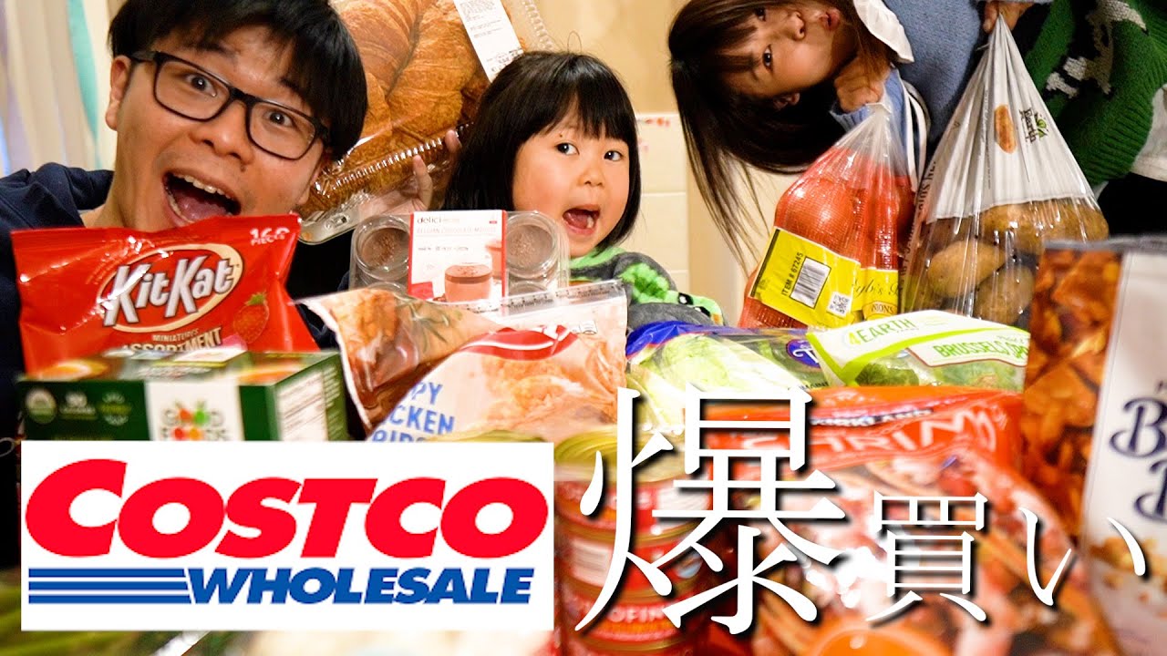 【コストコ爆買い】アメリカのコストコで1ヶ月分の食料まとめ買いしてきた