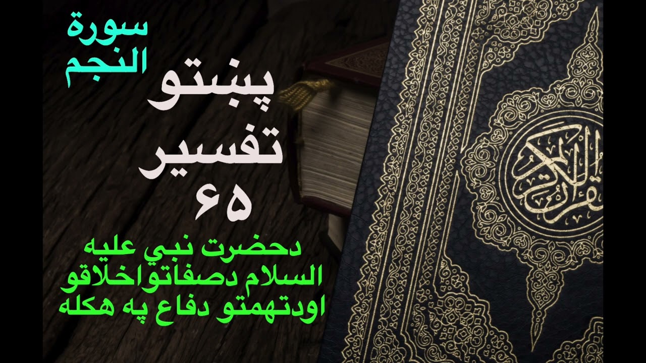 Surah Najm Pashto Translation An Najm Pashto Tafseer 65سورة النجم پښتو ترجمه سورة النجم پښتوتفسیر