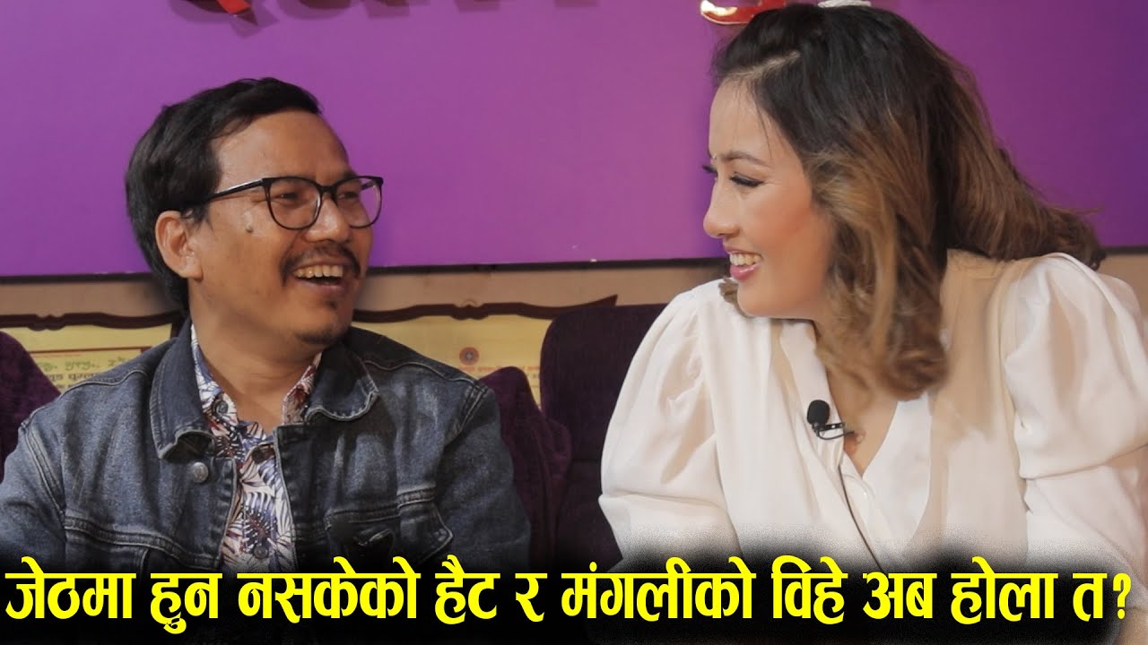 जेठमा टरेको हैट-मंगलीको विहे फागुनमा होला?आकाशे खेती हेरेर थाहा पाउनुस् Buddhi Tamang&Rajani Gurung