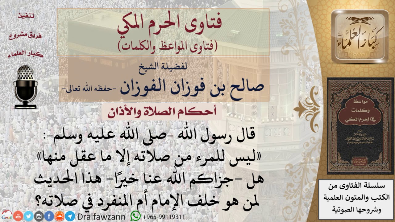 ما معنى قوله ليس للمرء من صلاته إلا ما عقل منها؟  للشيخ الفوزان
