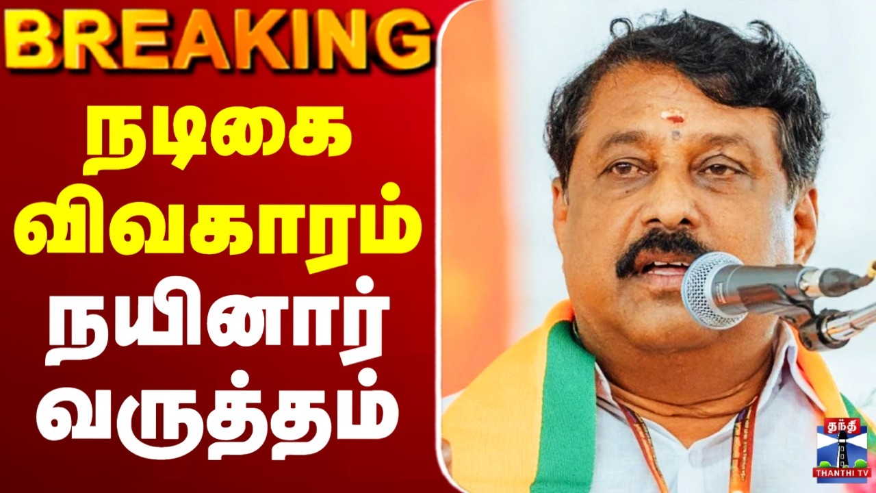 🔴LIVE:  BJP || Nainar Nagendran || நடிகை விவகாரம் || நயினார் வருத்தம்