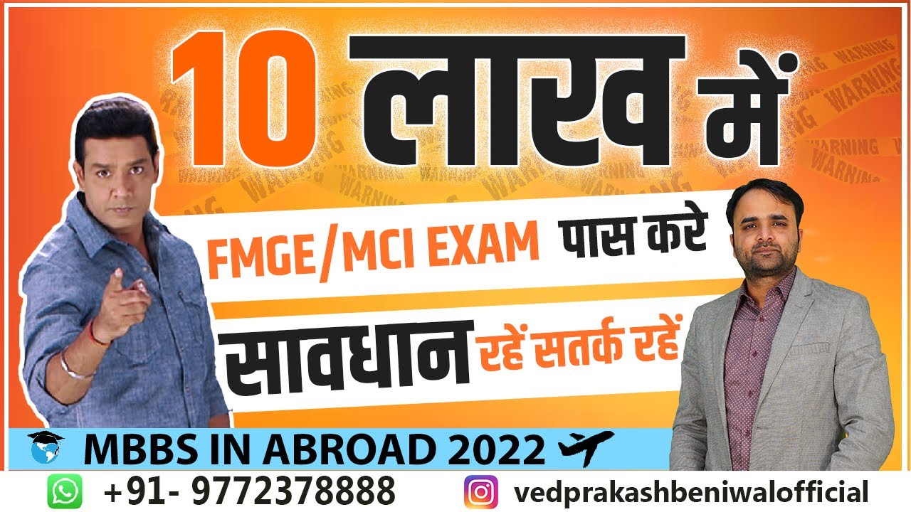 FMGE Pass in 10Lac Only | मात्र 10 लाख मे FMGE पास करे How to Pass FMGE | MBSS in Abroad 2022