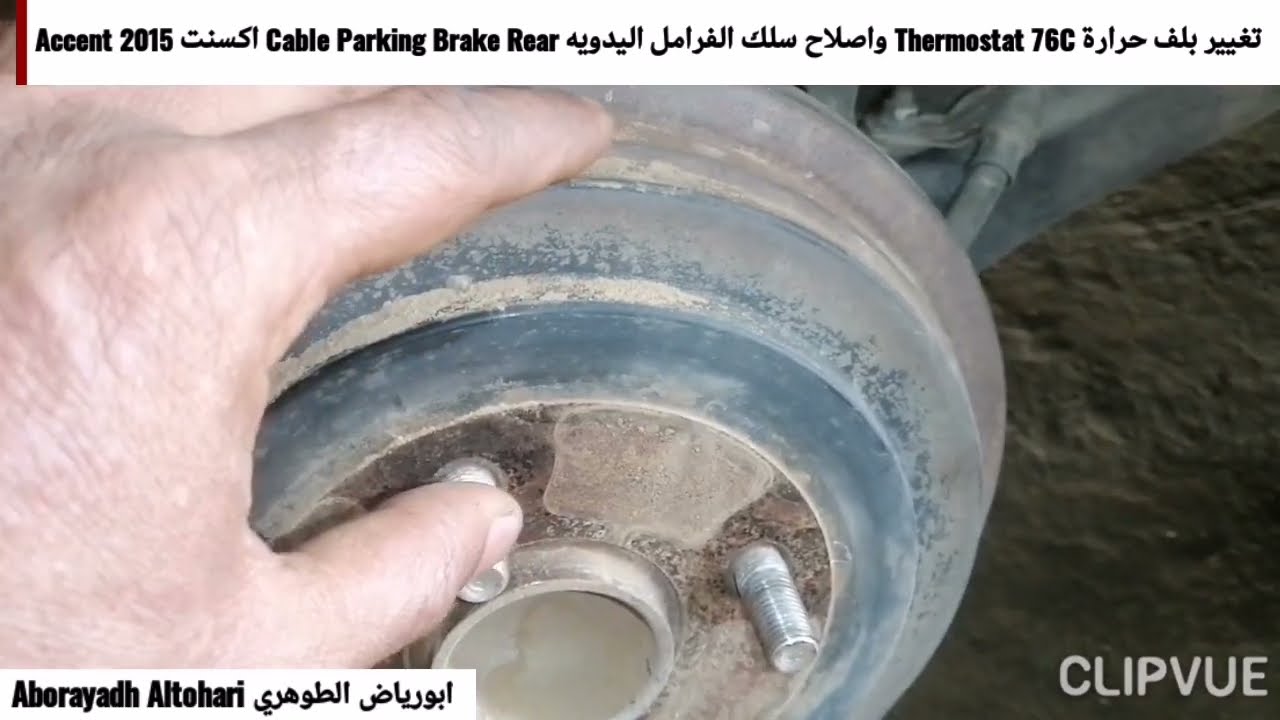 تغيير بلف حرارة Thermostat 76C واصلاح سلك الفرامل اليدويه Cable Parking Brake Rear اكسنت Accent 2015