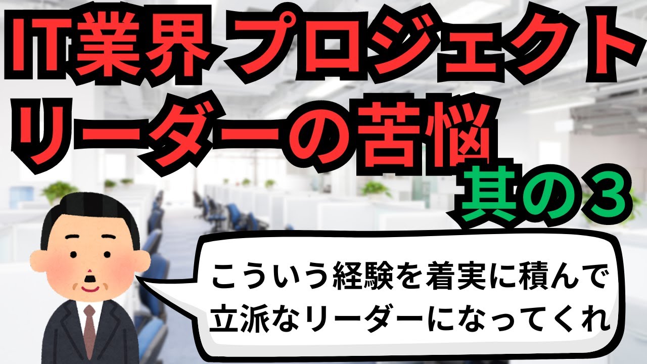 IT業界 プロジェクトリーダーの苦悩 其の3【IT派遣エンジニア】