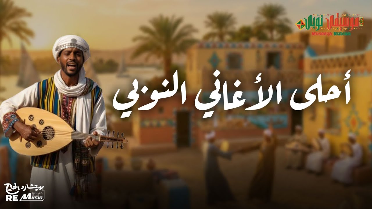 أسمع أحلى الأغاني النوبي