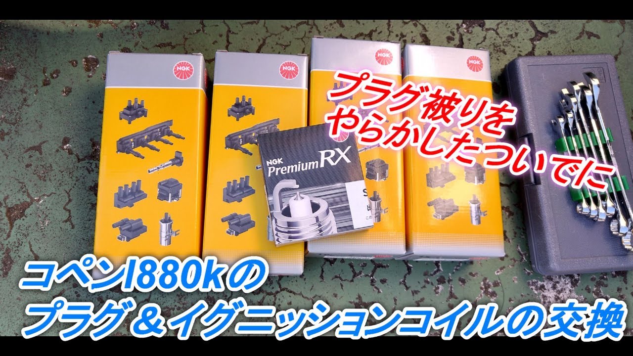 プラグ被りをやらかしたついでに コペンのプラグとイグニッションコイルを交換しました。.535