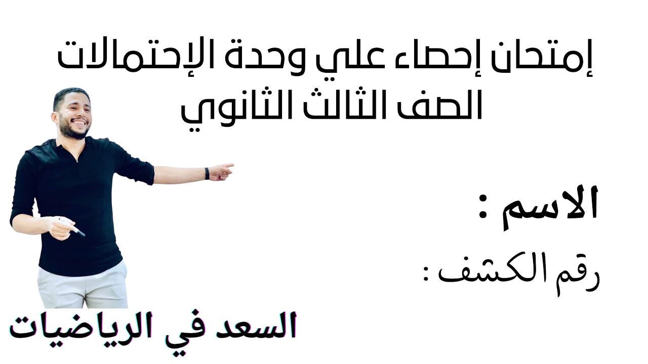 امتحان احصاء علي وحدة الإحتمالات للصف الثالث الثانوي نماذج إسترشادية 2025 🔥💞