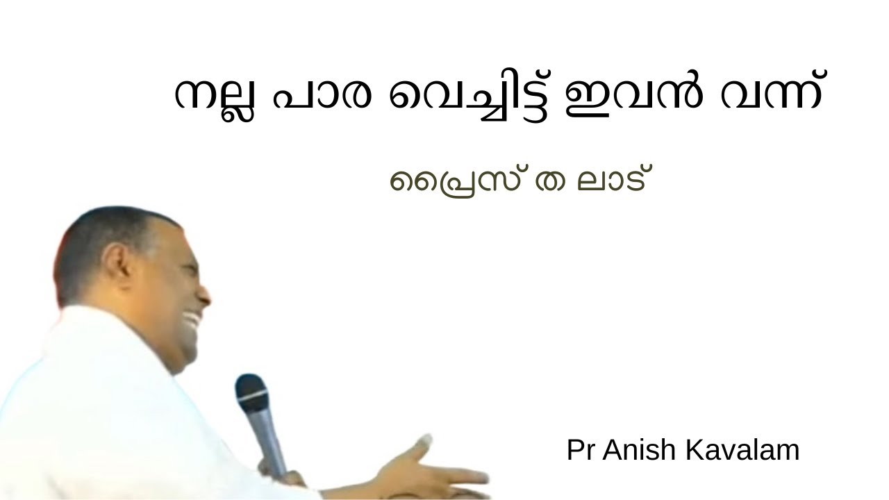 പ്രൈസ് തന്നെ ലോർഡ്! PASTOR ANISH KAVALAM