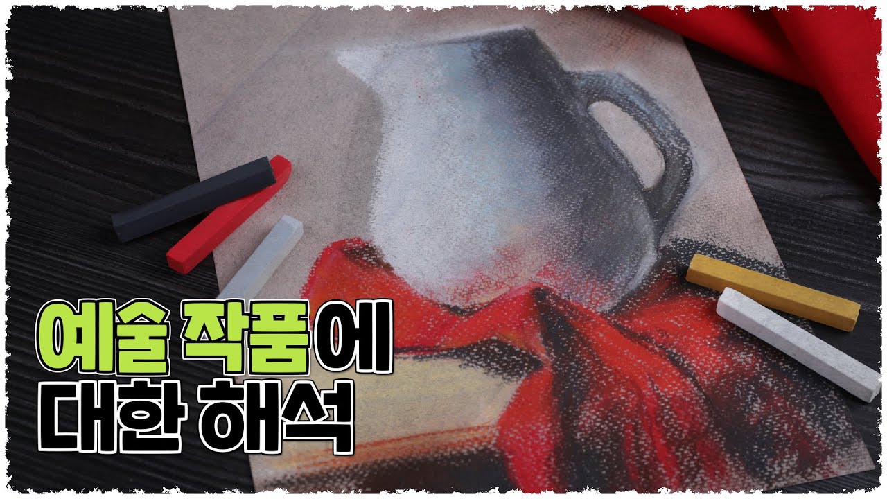 예술 작품의 해석(해석객관론, 해석상대론)
