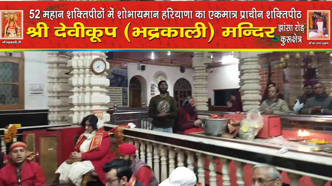 *माँ भद्रकाली शक्तिपीठ,कुरुक्षेत्र*
18/02/2026(बुधवार) संध्या महाआरती