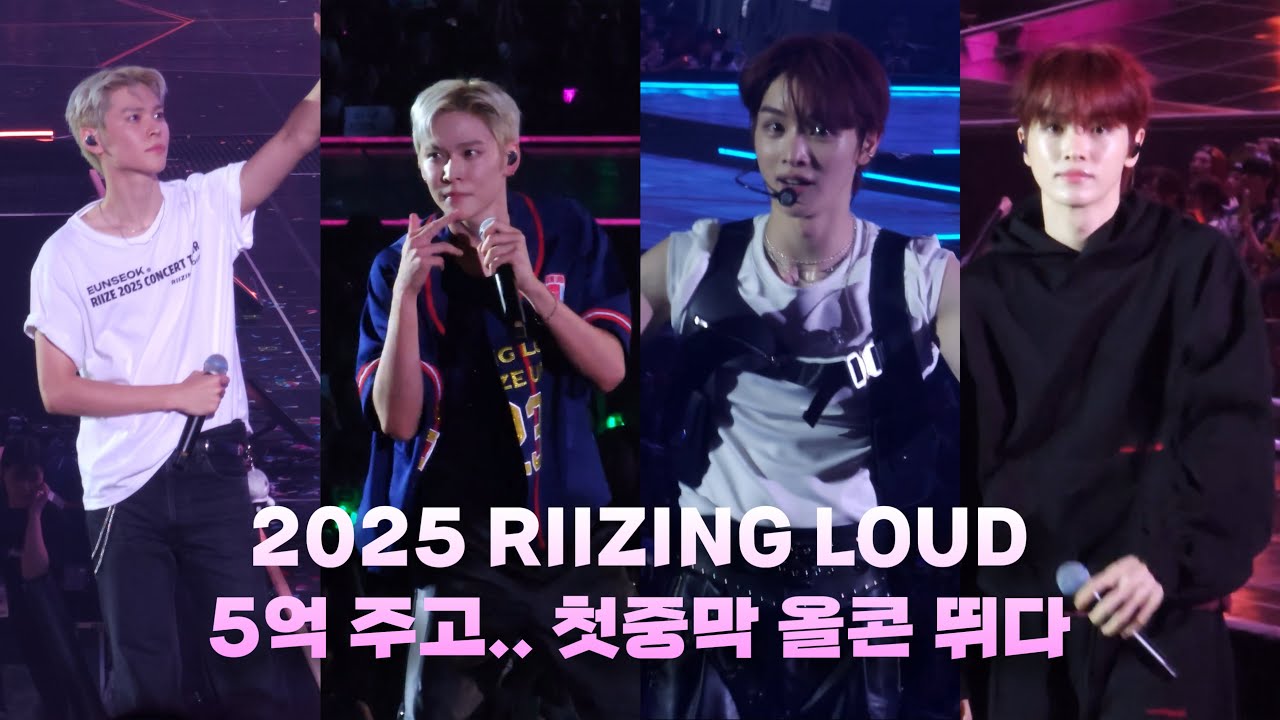 라이징 라우드 올콘 후기 • 라이즈 콘서트 • 2025 RIIZING LOUD • 영원즈가 선사한 오블의 축복 • 막콘 팀 성찬 • VIP 좌석 • 브리즈 브이로그