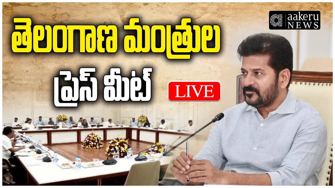 LIVE | CM Revanth Reddy | Ministers Press Meet | Congress | Telangana Secretariat | aakeruNEWSTelugu