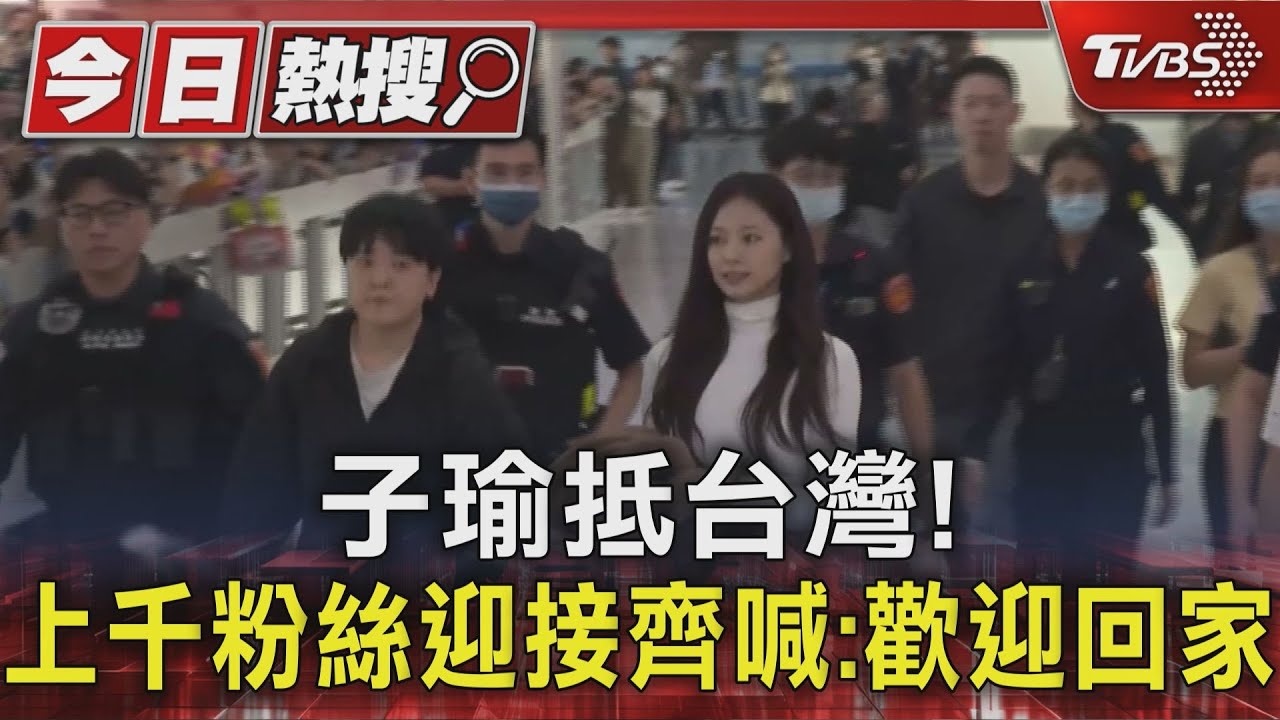 子瑜回家鄉開唱! 上千粉絲接機迎TWICE 粉絲齊喊:歡迎回家｜TVBS新聞 @TVBSNEWS01