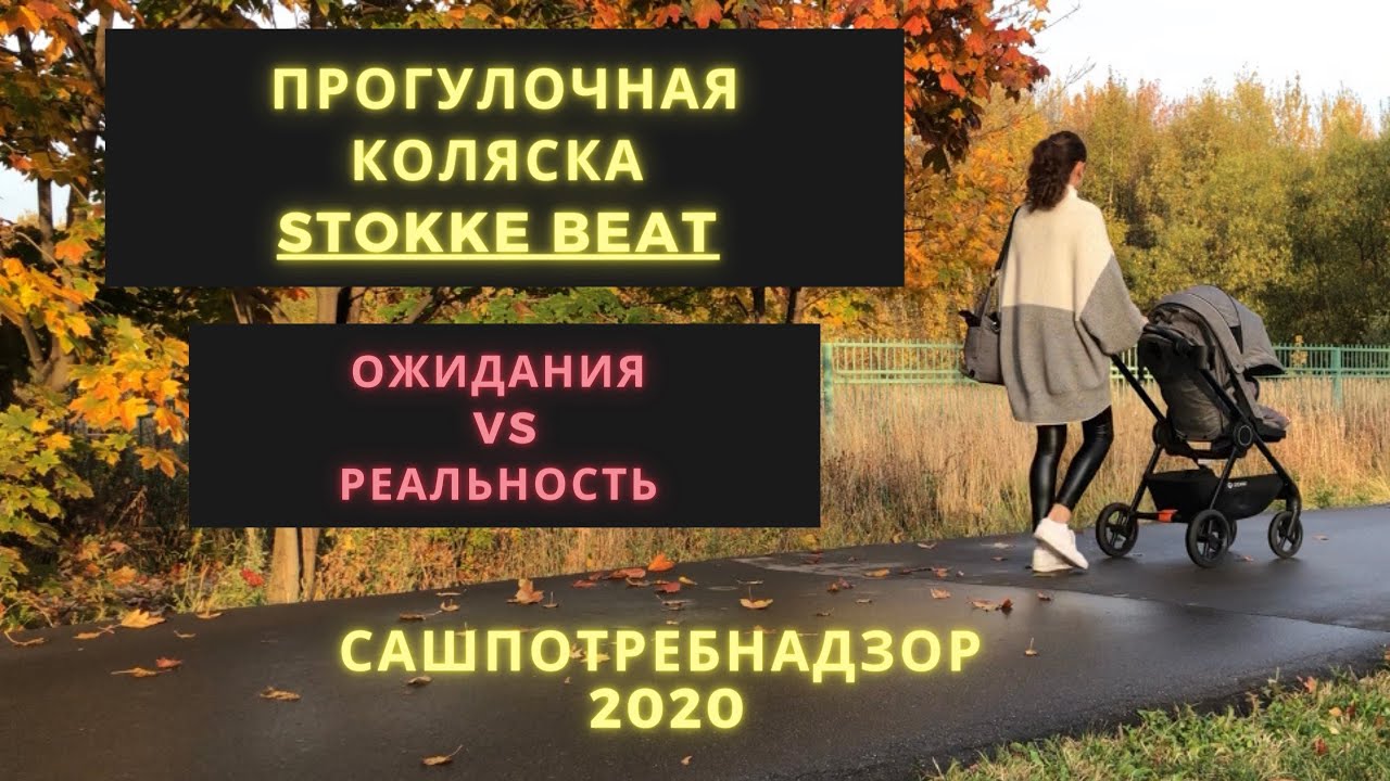 Стокке Бит (stokke beat)- реальный отзыв после использования.САШПОТРЕБНАДЗОР