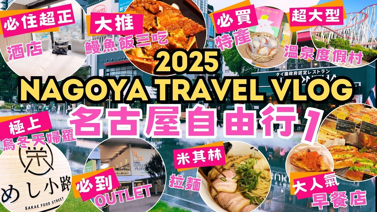 2025名古屋自由行Vlog EP1｜高CP值酒店推薦｜必吃鰻魚飯×米其林拉麵｜溫泉♨️＆Outlet #名古屋
