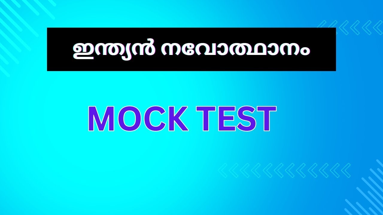 ഇന്ത്യൻ നവോത്ഥാനം | MOCK TEST | KERALA PSC