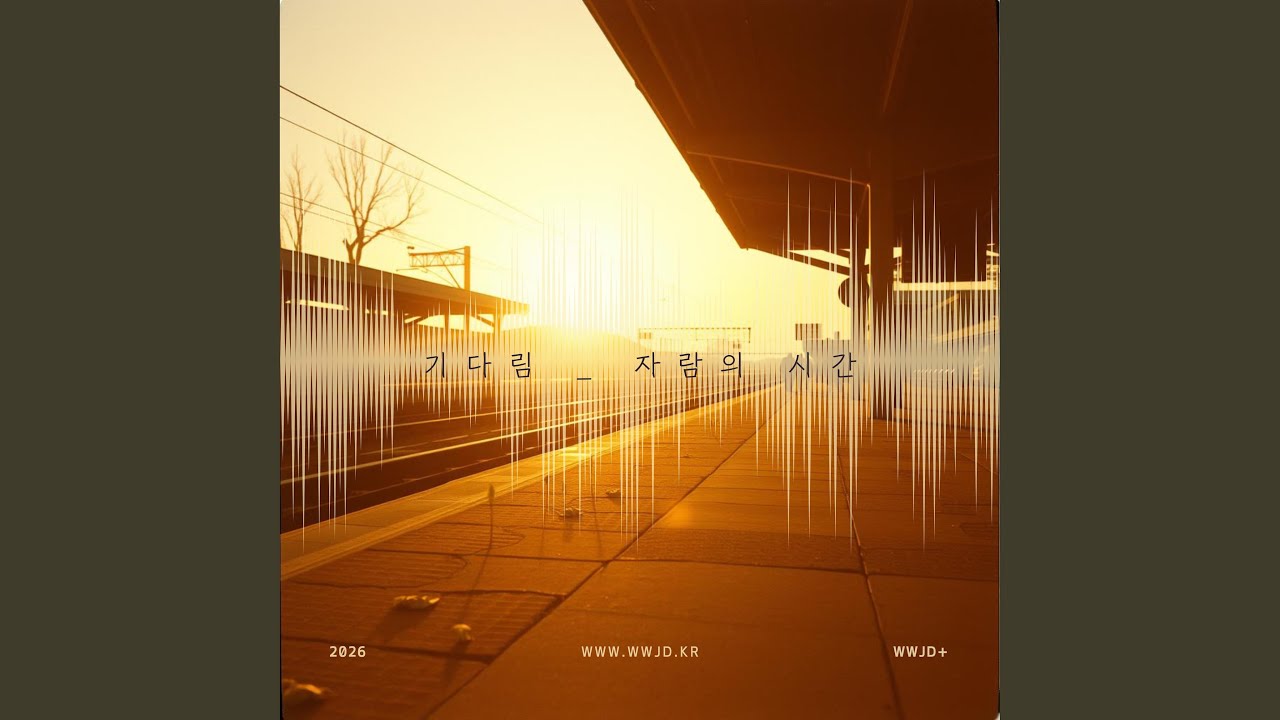 기다림 _ 자람의 시간